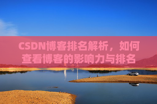CSDN博客排名解析，如何查看博客的影响力与排名
